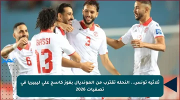 ثلاثية تونس.. النحلة تقترب من المونديال بفوز كاسح على ليبيريا في تصفيات 2026
